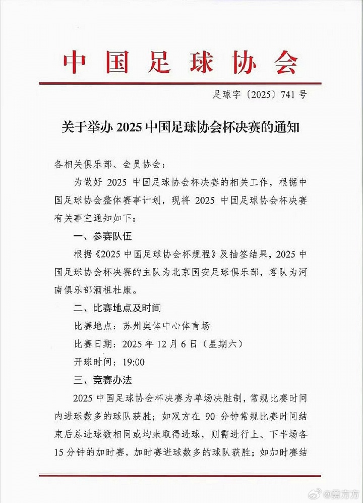 电子游戏-周五改周六！博主晒图：足协杯决赛已改期至12月6日周六晚上19:00